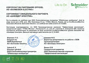 Сертификат официального партнера Schneider Electric 2021