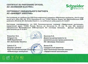 Сертификат официального партнера АО "Шнейдер Электрик"