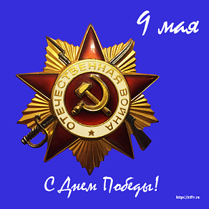 Поздравляем с 78-й годовщиной Победы в Великой Отечественной войне!